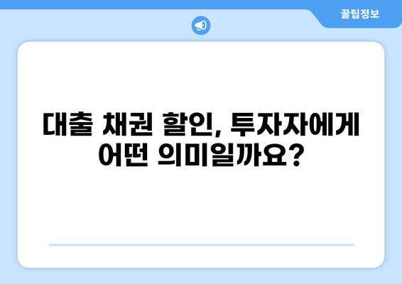 대출 채권 할인 비용 완벽 가이드 |  대출, 채권, 할인, 비용, 계산, 이해
