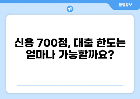 신용점수 700점으로 가능한 대출 상품 비교분석 | 대출금리, 한도, 조건 비교