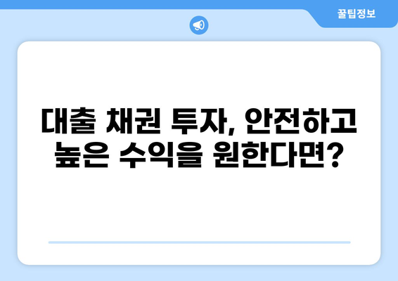 대출 채권 투자 가이드| 전문가가 알려주는 안전하고 수익률 높은 투자 전략 | 채권 투자, 부동산 투자, 안정적인 수익
