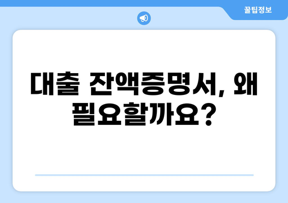 대출 잔액증명서 발급받는 방법| 은행별 안내 및 필요 서류 | 대출, 잔액, 증명, 발급, 서류