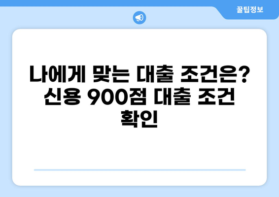 신용점수 900점, 대출 한도는 얼마나? | 최대 한도 알아보기, 금리 비교, 대출 조건 확인
