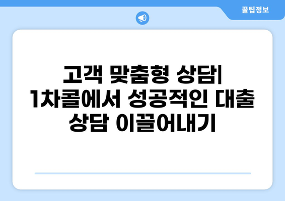 대출 1차콜디비| 성공적인 영업 전략 & 실전 노하우 | 콜센터, 고객관리, 대출상담, 1차콜 전략