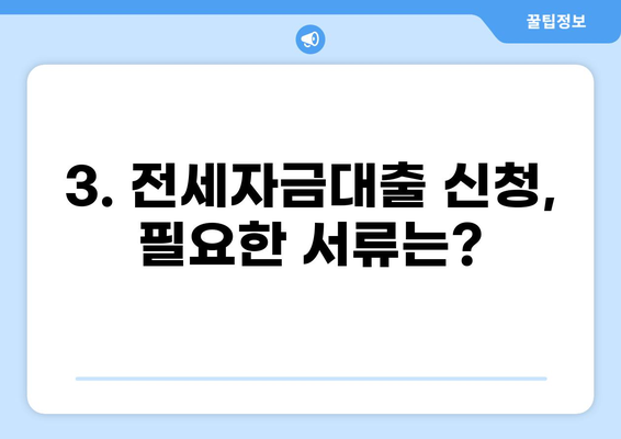 전세자금대출 조건 완벽 정리 | 금리 비교, 한도, 서류, 주의사항, 신청 방법