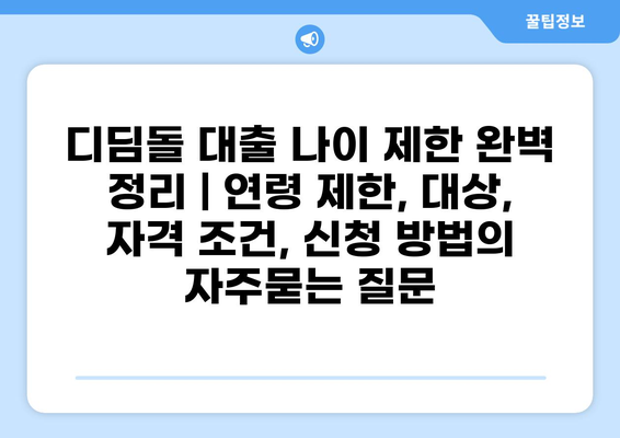 디딤돌 대출 나이 제한 완벽 정리 | 연령 제한, 대상, 자격 조건, 신청 방법