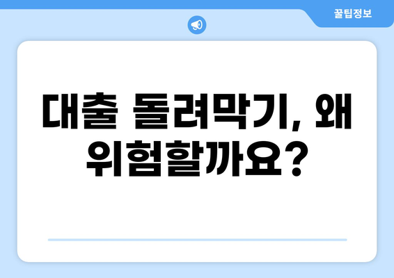 대출 돌려막기 디시| 위험한 함정, 벗어나는 방법 | 부채, 신용, 재정 상담, 빚 탕감