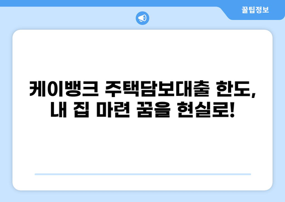 케이뱅크 주택담보대출 1주택자를 위한 맞춤 가이드| 조건, 금리, 한도 비교 | 주택담보대출, 금리 비교, 대출 상담