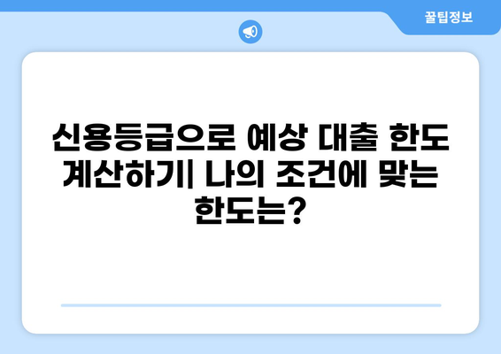 나에게 맞는 대출 한도는 얼마일까? | 대출 한도 조회, 신용등급, 한도 계산, 대출 상품 비교