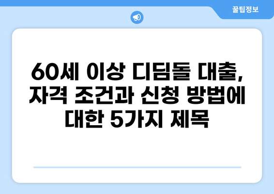 60세 이상 디딤돌 대출, 자격 조건과 신청 방법 | 주택금융공사, 주택담보대출, 노년층