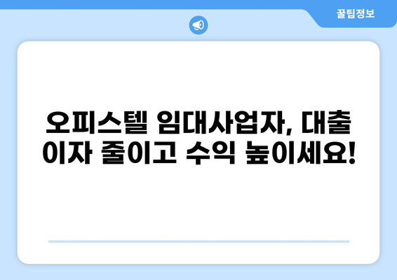 오피스텔 주택임대사업자 주택담보대출 대환| 성공적인 전환을 위한 완벽 가이드 | 주택임대사업, 대출, 금리 비교, 절세 팁