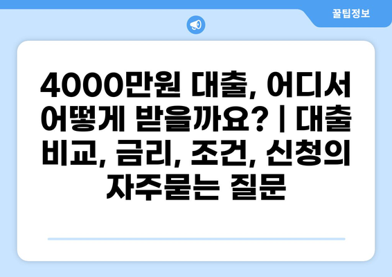4000만원 대출, 어디서 어떻게 받을까요? | 대출 비교, 금리, 조건, 신청