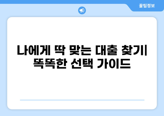 대출러브, 나에게 딱 맞는 상품 찾기| 똑똑한 대출 선택 가이드 | 대출 비교, 금리, 조건, 신용등급