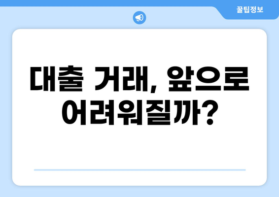 대출 연체 5일, 나에게 어떤 일이 일어날까요? | 연체료, 신용등급, 대출 거래 변화