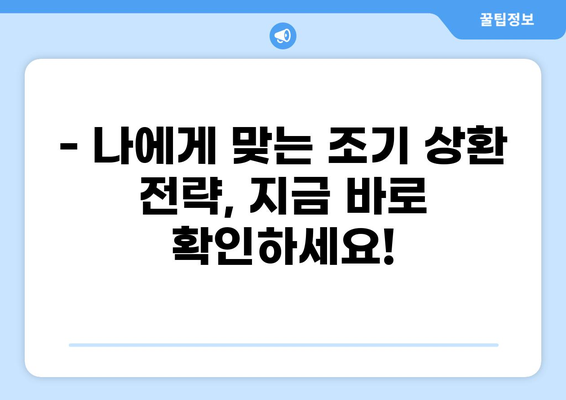 대출 조기상환, 이렇게 하면 더 빨리 끝낼 수 있다! |  대출 상환 전략, 조기상환 계산, 금리 절약 팁