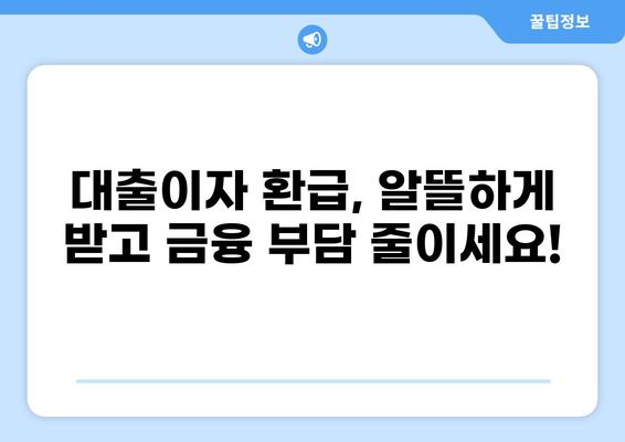 대출이자 환급받는 방법| 나에게 맞는 환급 제도 찾기 | 대출이자, 환급, 금융, 소비자 정보