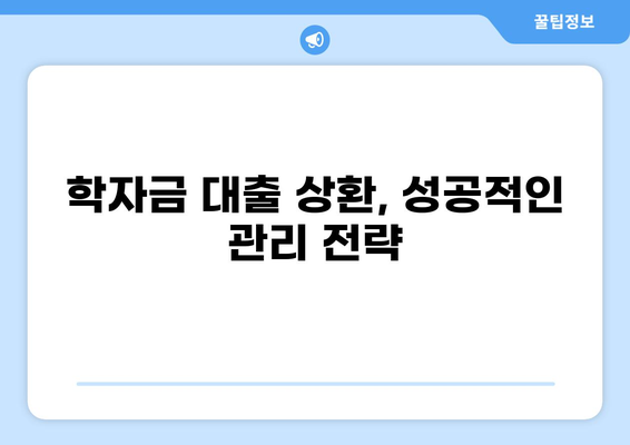 학자금 대출 400만원, 어떻게 받고 관리해야 할까요? | 학자금 대출, 대출 상환, 재학생 대출, 졸업 후 상환