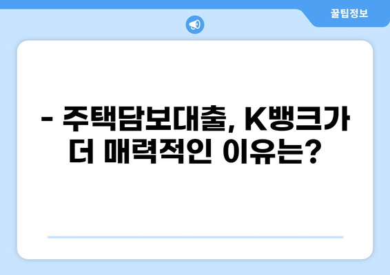 K뱅크 대출, 나에게 맞는 상품은? | 신용대출, 주택담보대출 비교, 금리 확인