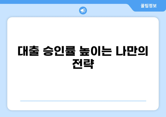 대출 70% 승인 가능한 조건, 나에게 맞는 대출 상품 찾기 | 대출, 신용등급, 금리, 한도