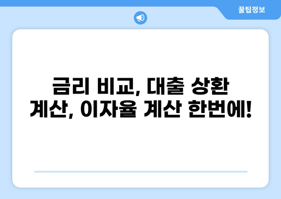 대출 이자 계산기| 나에게 맞는 대출 조건 찾기 | 금리 비교, 대출 상환 계산, 이자율 계산