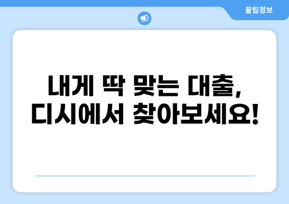 대출 갈아타기 디시| 나에게 맞는 최적의 조건 찾기 | 대출 비교, 금리, 조건, 디시