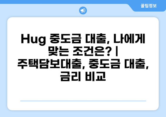 Hug 중도금 대출, 나에게 맞는 조건은? | 주택담보대출, 중도금 대출, 금리 비교