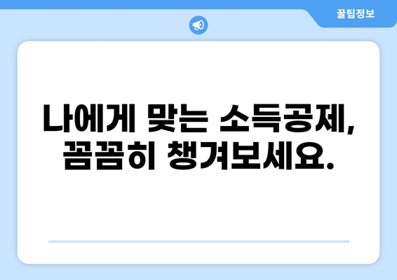 세금 50만원, 어떻게 줄일 수 있을까요? | 절세 팁, 세금 환급, 소득공제, 세금 계산