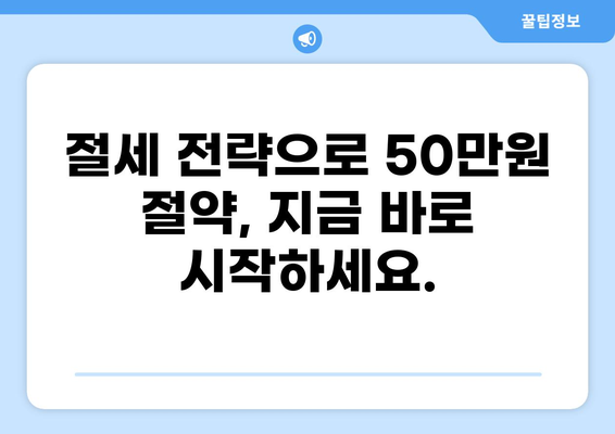 세금 50만원, 어떻게 줄일 수 있을까요? | 절세 팁, 세금 환급, 소득공제, 세금 계산