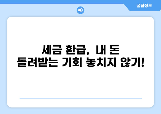세금 시효 완벽 가이드| 놓치지 말아야 할 기간과 꿀팁 | 세금, 납부, 환급, 소멸시효