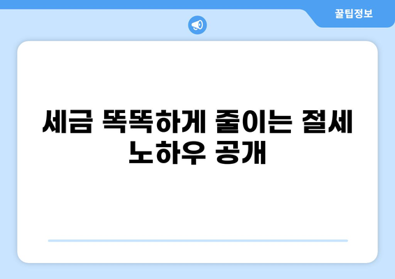 세금콘서트| 놓치면 손해! 알아두면 유용한 절세 정보 | 세금, 절세, 정보, 팁, 가이드