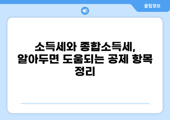 세금 공제 뜻| 나에게 유리한 공제는 무엇일까요? | 소득세, 종합소득세, 공제 항목, 절세 팁