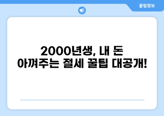 2000년생, 꼭 알아야 할 세금 정보| 납세 의무부터 절세 팁까지 | 세금, 2000년생, 납세, 절세, 가이드