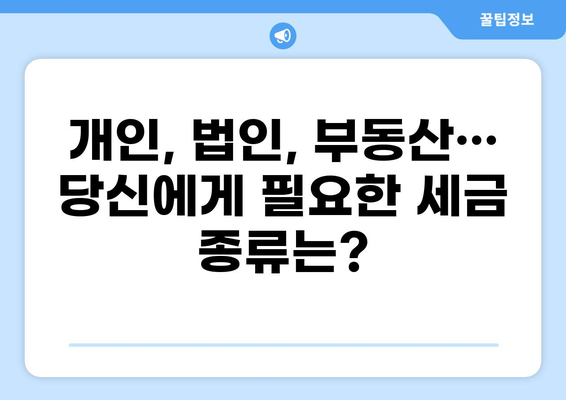 나에게 맞는 세금 종류 찾기| 개인, 법인, 부동산, 소득별 세금 종류 완벽 정리 | 세금, 종류, 가이드, 정보