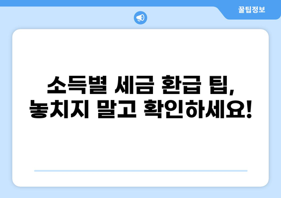2023년 세금 환급 기준 완벽 가이드 | 소득, 공제, 환급 계산, 주요 변경 사항