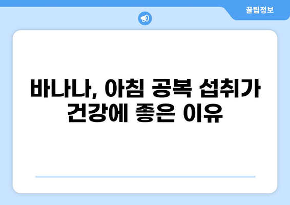 공복 바나나 효능| 다이어트, 건강, 피부까지? | 바나나, 공복 섭취, 건강 정보, 다이어트 식단