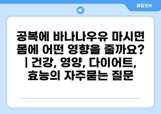 공복에 바나나우유 마시면 몸에 어떤 영향을 줄까요? | 건강, 영양, 다이어트, 효능