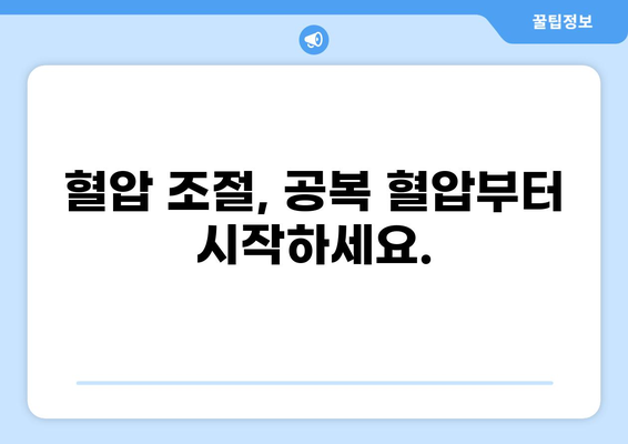 공복 혈압 상승, 원인과 해결책 | 고혈압, 건강 관리, 혈압 조절