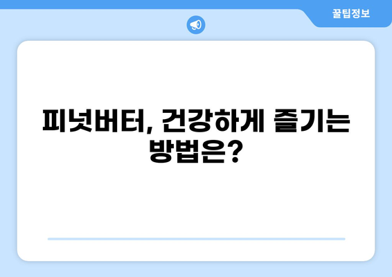 공복에 피넛버터, 괜찮을까요? | 건강, 영양, 효능, 주의사항