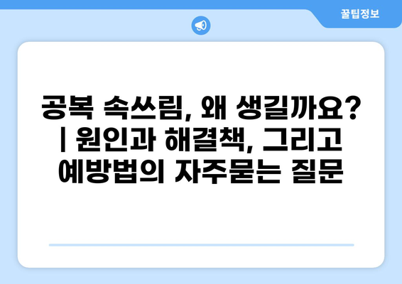 공복 속쓰림, 왜 생길까요? | 원인과 해결책, 그리고 예방법