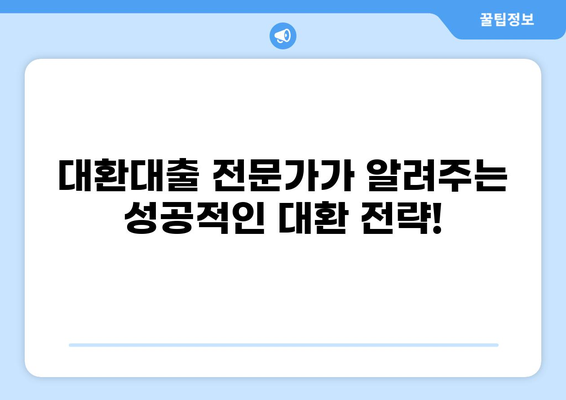 온라인 원스톱 대환대출 플랫폼| 나에게 맞는 최적의 대출 찾기 | 대환대출, 금리 비교, 신용대출, 주택담보대출