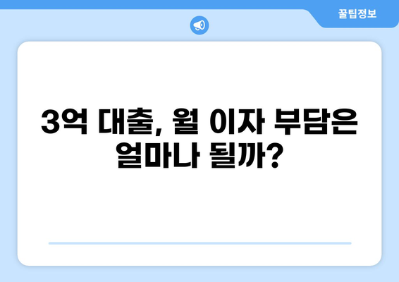 3억 대출, 한 달 이자는 얼마? | 금리 비교, 대출 상품 분석, 이자 계산 팁