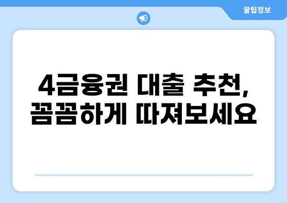4금융권 대출 후기| 실제 이용자들의 생생한 경험 공유 | 4금융, 대출, 후기, 비교, 추천