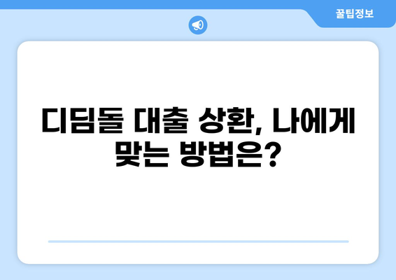 디딤돌 대출 퇴사 후, 갚아야 할 돈은? | 상환 방법, 꿀팁, 주의 사항