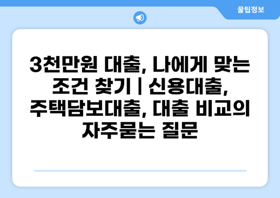 3천만원 대출, 나에게 맞는 조건 찾기 | 신용대출, 주택담보대출, 대출 비교