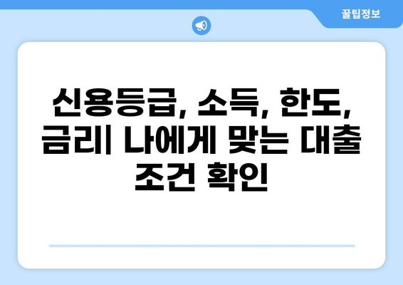 나에게 맞는 대출 조건 찾기| 신용등급, 소득, 한도, 금리 총정리 | 대출 비교, 대출 상품, 대출 상담