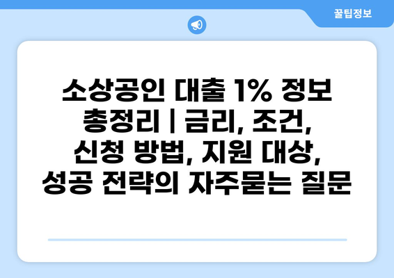 소상공인 대출 1% 정보 총정리 | 금리, 조건, 신청 방법, 지원 대상, 성공 전략