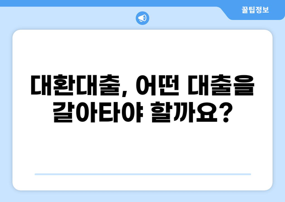 대환대출 뜻| 쉽고 명확하게 알아보는 대환대출의 모든 것 | 대환대출, 대출 갈아타기, 금리 비교, 대출 조건, 전환 대출
