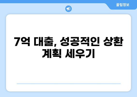 7억 대출 이자 계산 및 절약 팁 | 대출 금리, 이자 계산기, 금융 상담