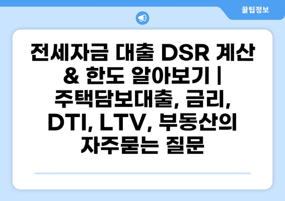 전세자금 대출 DSR 계산 & 한도 알아보기 | 주택담보대출, 금리, DTI, LTV, 부동산