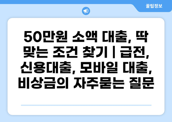 50만원 소액 대출, 딱 맞는 조건 찾기 | 급전, 신용대출, 모바일 대출, 비상금