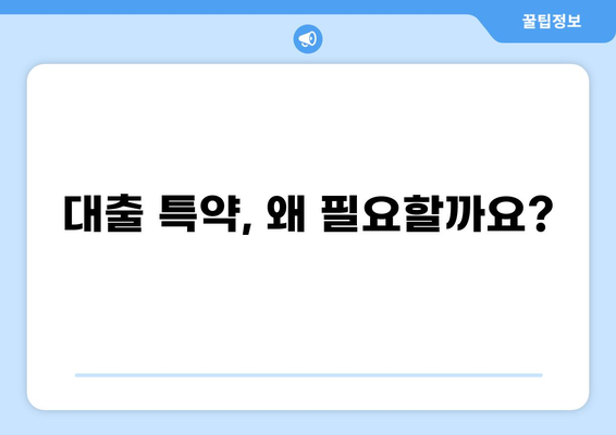 대출 특약 완벽 가이드| 나에게 꼭 맞는 특약 선택하기 | 보험, 금융, 대출, 특약 비교