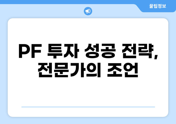 대출 PF 완벽 가이드| 투자 전 알아야 할 모든 것 | 부동산 금융, PF 투자, 리스크 관리